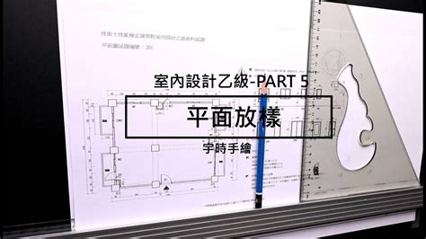 窗簾平面圖畫法|建築物室內設計乙級技術士